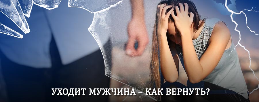 Как вернуть мужа в семью – действенный способ от гадалки в Кумертау